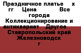 Праздничное платье 80-х гг. › Цена ­ 2 500 - Все города Коллекционирование и антиквариат » Другое   . Ставропольский край,Железноводск г.